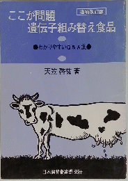 ここが問題 遺伝子組み替え食品