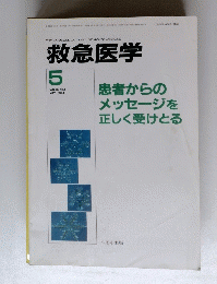 救急医学　VOL.18 NO.5