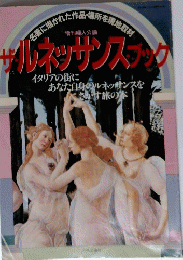 ザ・ルネッサンスブック