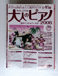 大人のピアノ　2006