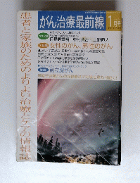 がん治療最前線　 2004年1月号