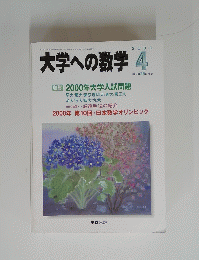 大学への数学 　2000年4月号