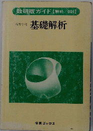 高等学校 基礎解析