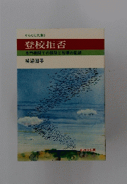 登校拒否