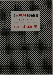 碁がメキメキあがる秘法