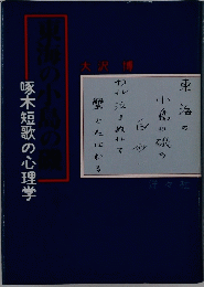 啄木短歌の心理学