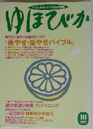 らくらくきれいにやせる大特集 ゆほびか　10月号