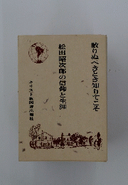 散りぬべきとき知りてこそ　松田昭次郎の信仰と生涯
