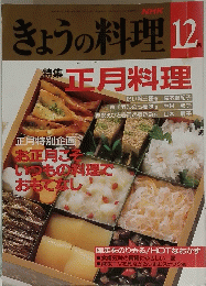きょうの料理 12月