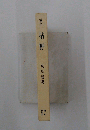 枯野