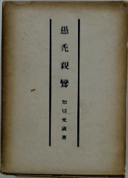 愚禿親鸞