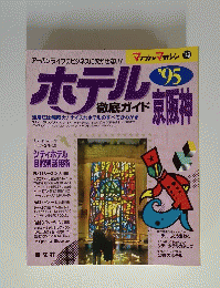 ホテル　1995年