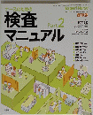 検査マニュアル