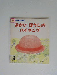 あかいぼうしのハイキング　9