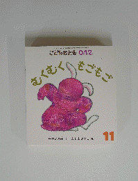 むくむく　もごもご　11　こどものとも0．1．2．