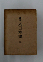 大日本史　5　