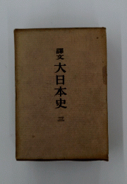 大日本史　3