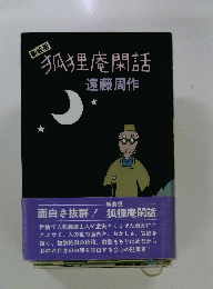 狐狸庵閑話