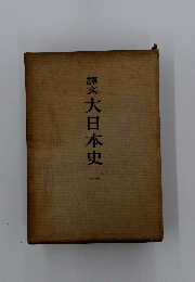 大日本史　1