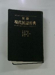 新潮 現代国語辞典
