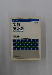 実戦英熟語 入試必修熟語1770