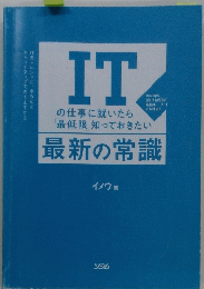 ITの仕事に就いたら　最新の常識