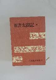 新書太閤記　4　
