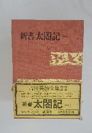 新書太閤記　一　吉川英治全集22