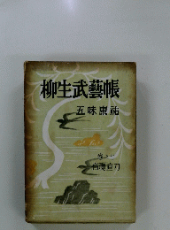 柳生武藝帳　卷之七