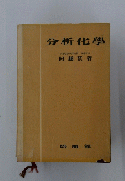 分析化學