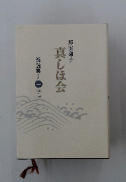 真しほ会　解説集 その1986-1995