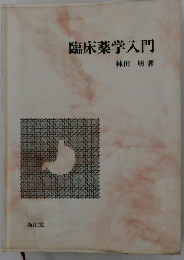 臨床薬学入門