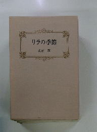 リラの季節