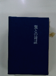 翼との対話