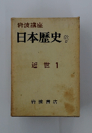 岩波講座 日本歴史 9 近世 1