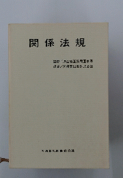 関係法規