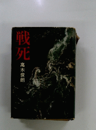 戦死