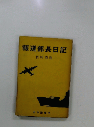 報道部長日記