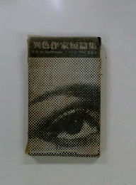 異色作家短篇集