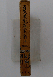 夏目漱石全集 12
