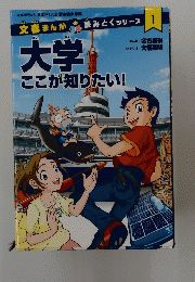 文春まんがで読みとくシリーズ1 大学 ここが知りたい！