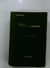 サラブレッドの管理要覧