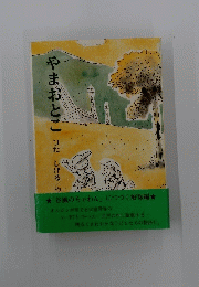 やまおとこ