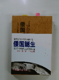 倭国誕生　エジプトで生きた上古日本の天皇