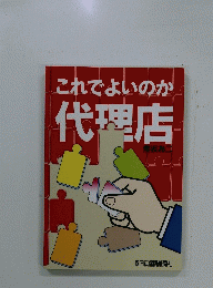 これでよいのか　代理店