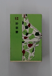 野菜篇
