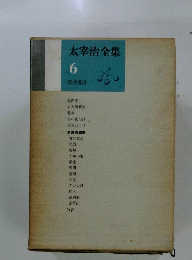 太宰治全集 6