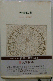 大乗仏典