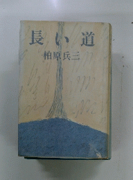 長い道 