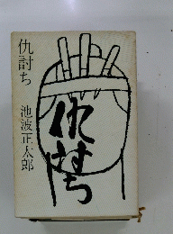 仇討ち